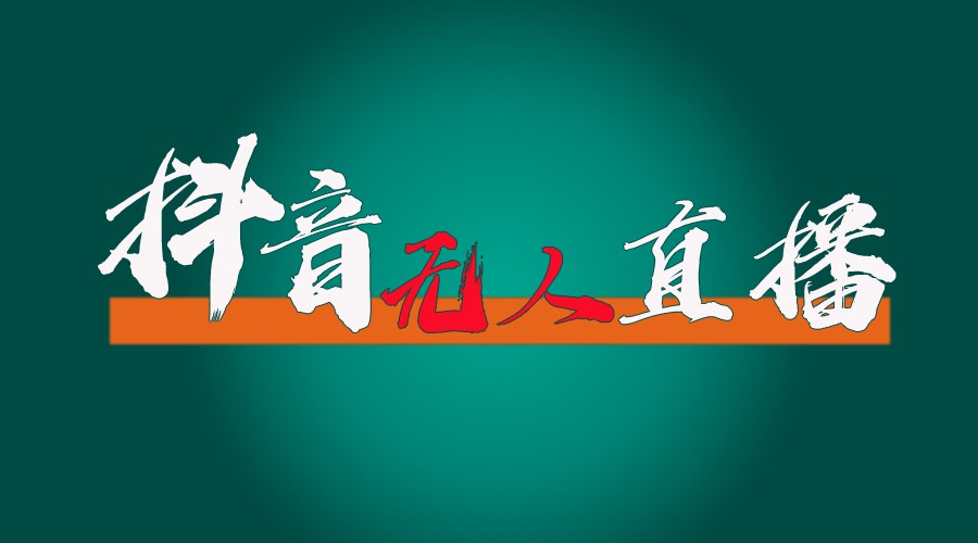 抖音无人直播带货全流程（含防封、不实名开播、0粉开播技术）全网独家，24小时必出单 - 猎人社区-猎人社区