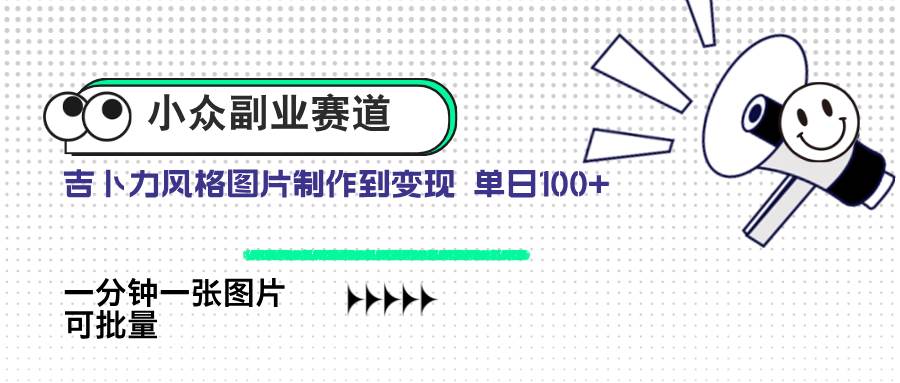 小众副业赛道 吉卜力图片售卖 单日100+ AI一键生成 - 猎人社区-猎人社区