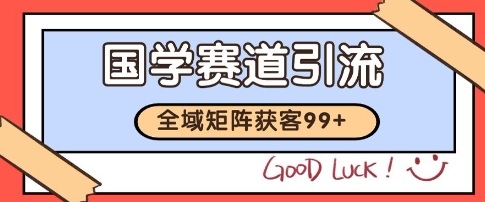 国学赛道精准拓客，自热矩阵日引99+ 获客SOP【揭秘】 - 猎人社区-猎人社区