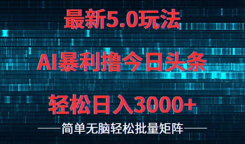 今日头条5.0最新暴利玩法，轻松日入3000+ - 猎人社区-猎人社区