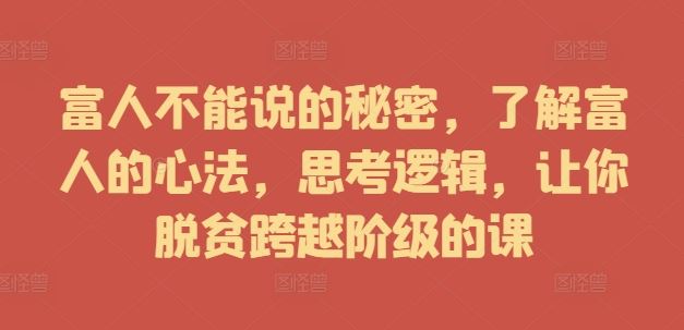 富人不能说的秘密，了解富人的心法，思考逻辑，让你脱贫跨越阶级的课 - 猎人社区-猎人社区
