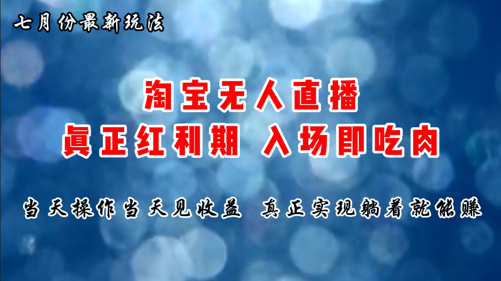 七月份淘宝无人直播最新玩法，入场即吃肉，真正实现躺着也能赚钱 - 猎人社区-猎人社区