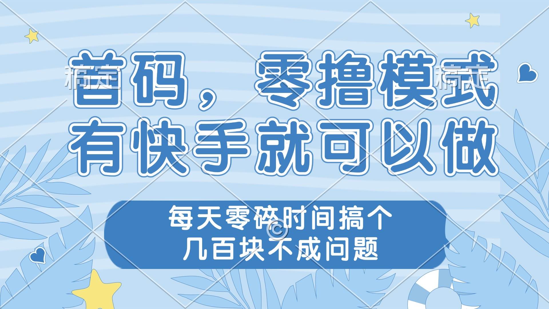 零撸模式，有快手就可以做，每天零碎时间搞个几百块不成问题-猎人社区