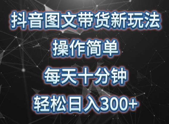 抖音图文带货新玩法， 操作简单，每天十分钟，轻松日入300+，可矩阵操作【揭秘】 - 猎人社区-猎人社区