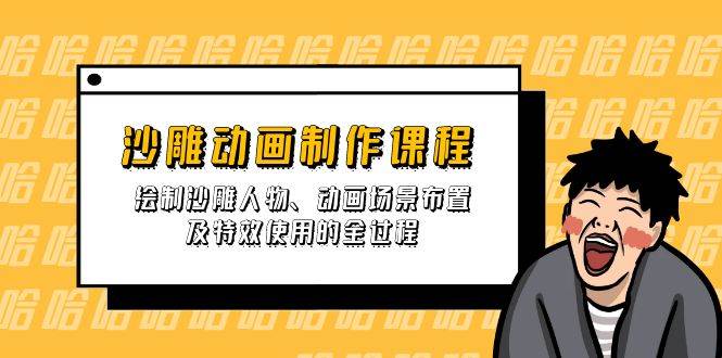 沙雕动画制作课程：绘制沙雕人物、动画场景布置及特效使用的全过程 - 猎人社区-猎人社区