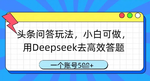 头条问答玩法，小白可做，用Deepseek去高效答题，一个账号几张-猎人社区
