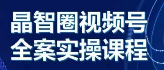 晶姐说直播·视频号全案实操课，从0-1全流程 - 猎人社区-猎人社区