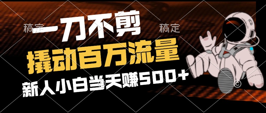 2分钟一个作品，一刀不剪，撬动百万流量，新人小白刚做就赚500+ - 猎人社区-猎人社区