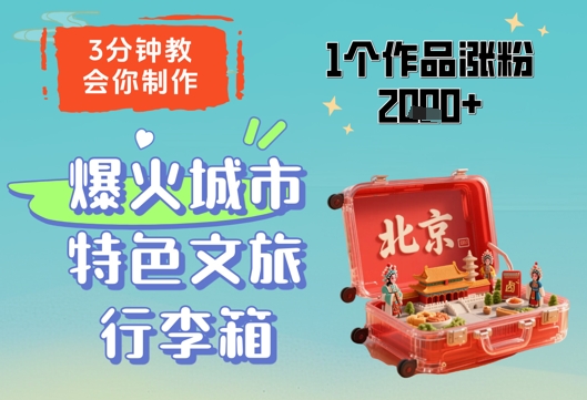 3分钟教会你，制作爆火城市特色文旅行李箱，1个作品涨粉2000+ - 猎人社区-猎人社区