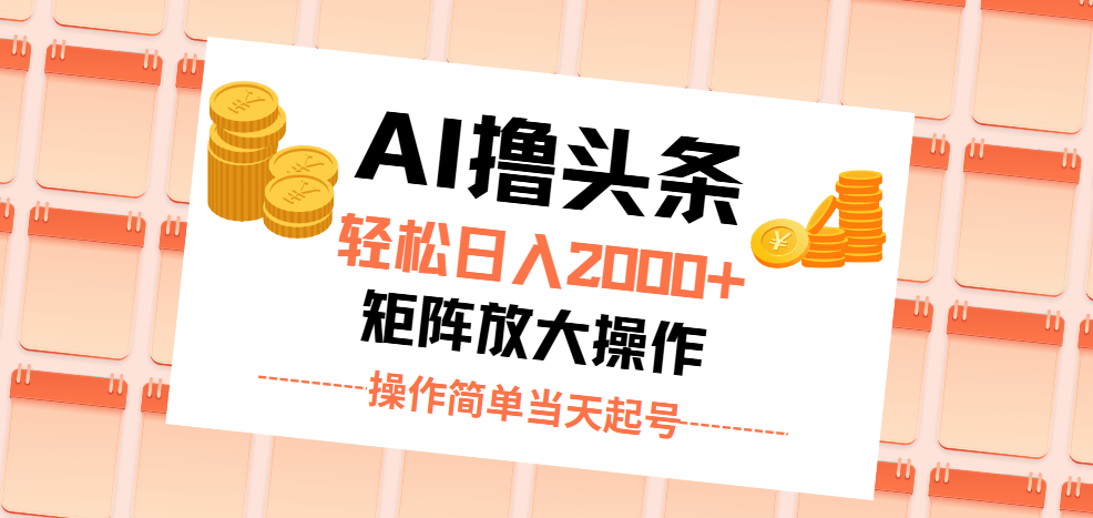 AI撸头条，轻松日入2000+无脑操作，当天起号，第二天见收益。 - 猎人社区-猎人社区