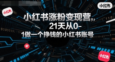小红书涨粉变现营，21天从0-1做一个挣钱的小红书账号 - 猎人社区-猎人社区