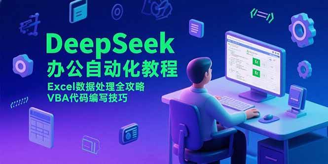 DeepSeek办公自动化教程，Excel数据处理全攻略，VBA代码编写技巧-猎人社区