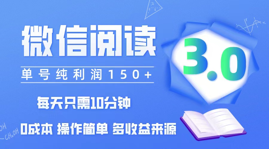 微信阅读3.0，每日10分钟，单号利润150＋，可批量放大操作，简单0成本-猎人社区