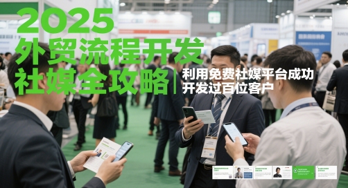 2025外贸流程开发社媒全攻略，利用免费社媒平台成功开发过百位客户 - 猎人社区-猎人社区