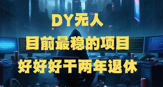 DY无人，目前最稳的项目，矩阵放大边旅游边赚钱，好好好干两年退休 - 猎人社区-猎人社区
