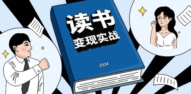 读书赚钱实战营，从0到1边读书边赚钱，实现年入百万梦想,写作变现 - 猎人社区-猎人社区