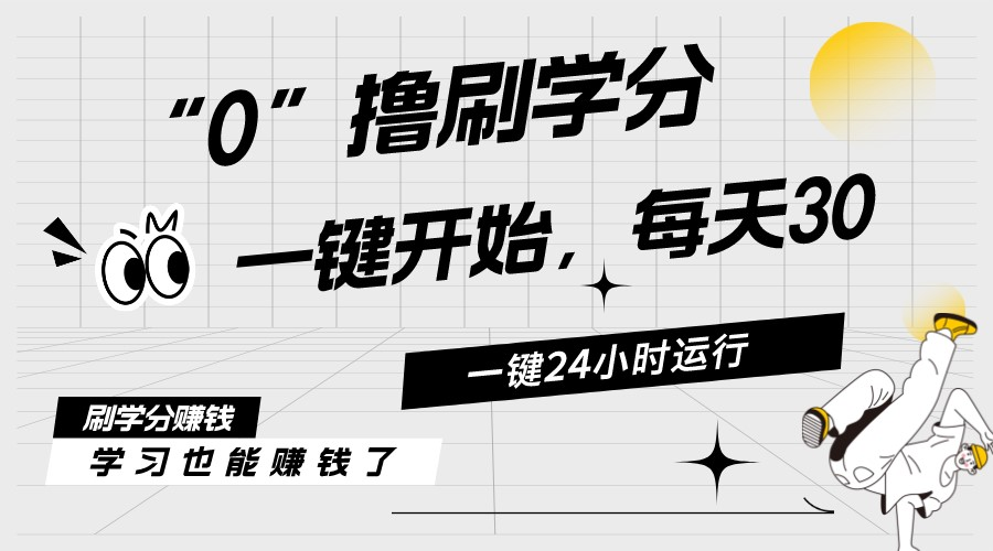 最新刷学分0撸项目，一键运行，每天单机收益20-30，可无限放大，当日即…-猎人社区