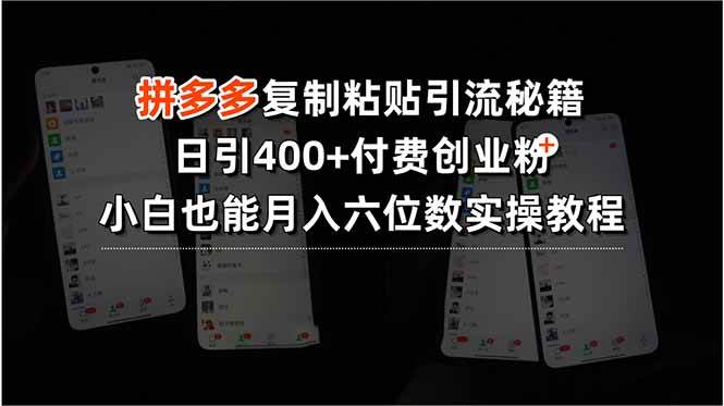 拼多多复制粘贴引流秘籍，日引400+付费创业粉，小白也能月入六位数实操… - 猎人社区-猎人社区
