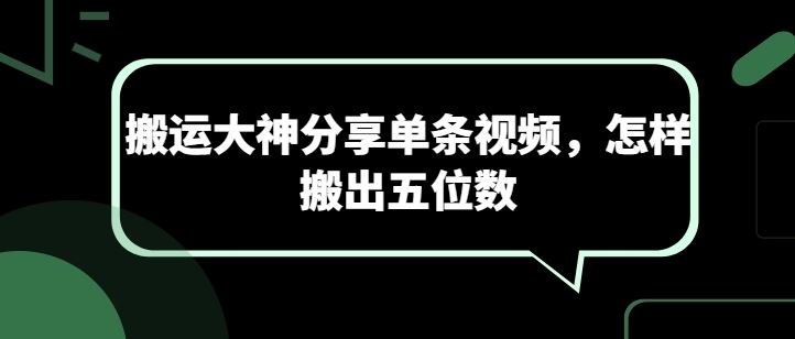 搬运大神分享单条视频，怎样搬出五位数 - 猎人社区-猎人社区