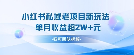 小红书私域项目新玩法，单月变现过W+ - 猎人社区-猎人社区