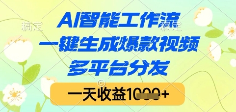 AI智能工作流，一键生成爆款视频，多平台分发，一天收益1k+【揭秘】 - 猎人社区-猎人社区
