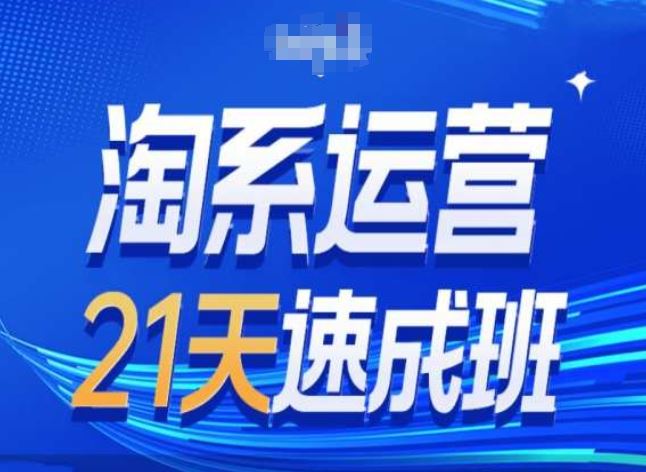 淘系运营24天速成班第28期最新万相台无界带免费流量 - 猎人社区-猎人社区