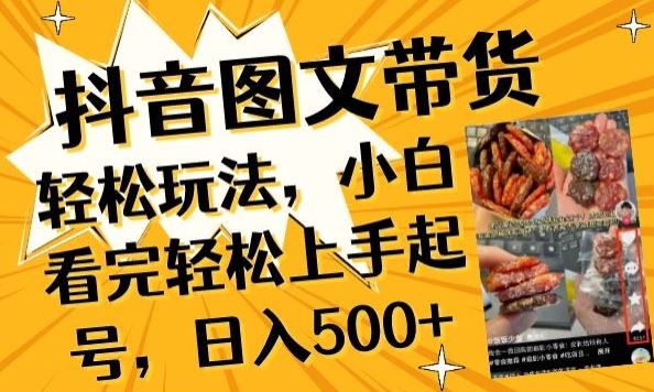 抖音图文带货已过时?那你不如仔细看看这个，小白看完轻松上手起号，日入500+不是梦【揭秘】 - 猎人社区-猎人社区