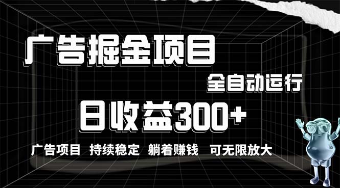 利用广告进行掘金，动动手指就能日入300+无需养机，小白无脑操作，可无… - 猎人社区-猎人社区