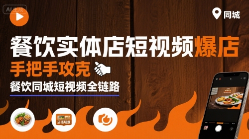 餐饮实体店短视频爆店，手把手攻克餐饮同城短视频全链路 - 猎人社区-猎人社区