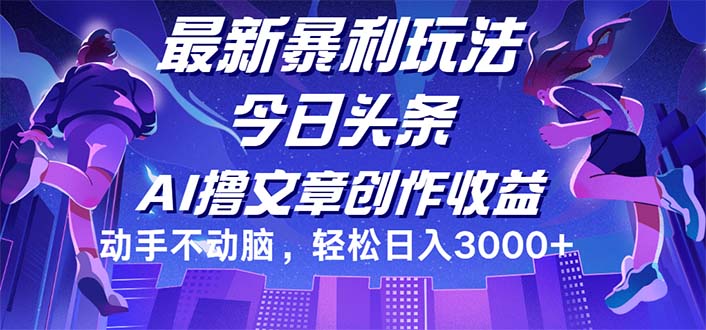 今日头条最新暴利玩法，动手不动脑轻松日入3000+ - 猎人社区-猎人社区