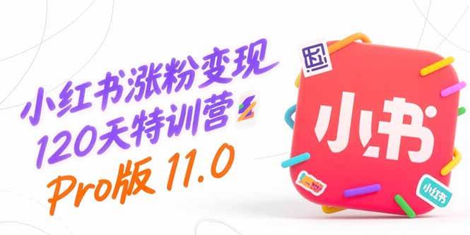 小红书涨粉变现120天特训营Pro版11.0：从0到1掌握平台运营,内容制作和变现 - 猎人社区-猎人社区