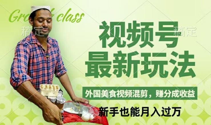 视频号新玩法，外国美食视频混剪，撸分成计划收益，视频制作简单，轻松月入过万【揭秘】-猎人社区