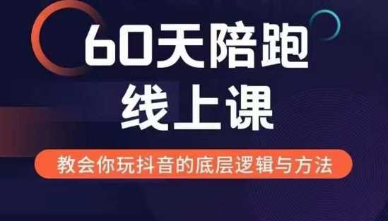 60天线上陪跑课找到你的新媒体变现之路，全方位剖析新媒体变现的模式与逻辑 - 猎人社区-猎人社区