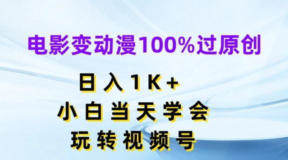 电影变动漫100%过原创，日入1K+，小白当天学会，玩转视频号【揭秘】 - 猎人社区-猎人社区