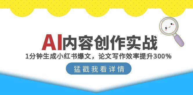 AI内容创作实战：1分钟生成小红书爆文，论文写作效率提升300% - 猎人社区-猎人社区