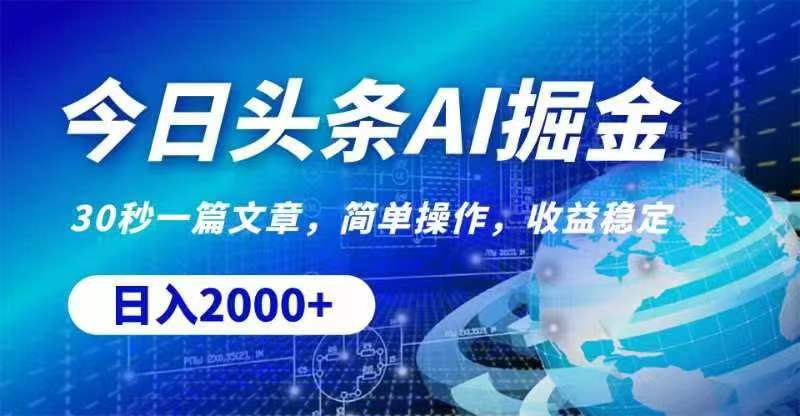 今日头条AI掘金，30秒一篇文章，无脑操作，日入2000+ - 猎人社区-猎人社区