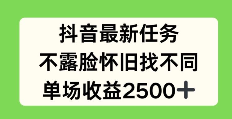 抖音最新任务，不露脸怀旧找不同，单场收益2.5k【揭秘】 - 猎人社区-猎人社区