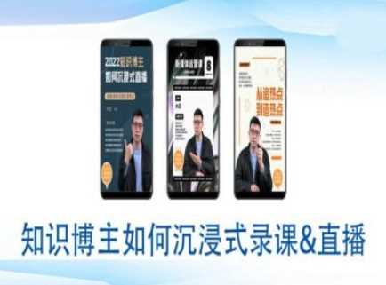 知识博主如何沉浸式录课直播-直播间教程-猎人社区