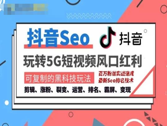 抖音SEO引流培训课程-抓住抖音风口，实现搜索排名，获取精准流量，快速成交变现-猎人社区