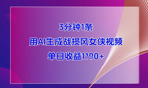 3分钟1条，用AI生成战损风女侠视频，单日收益1k+ - 猎人社区-猎人社区