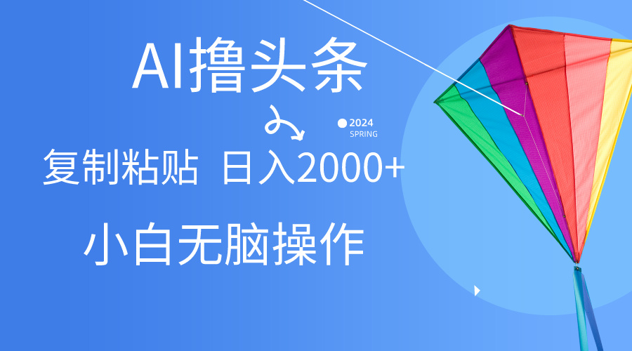 AI一键生成爆款文章撸头条,无脑操作，复制粘贴轻松,日入2000+-猎人社区