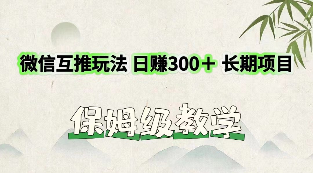 微信互推玩法 日赚300＋长期项目 保姆级教学 - 猎人社区-猎人社区