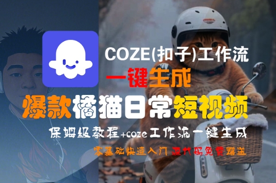 COZE(扣子)工作流一键生成爆款橘猫日常短视频，保姆级教程，零基础快速入门-猎人社区