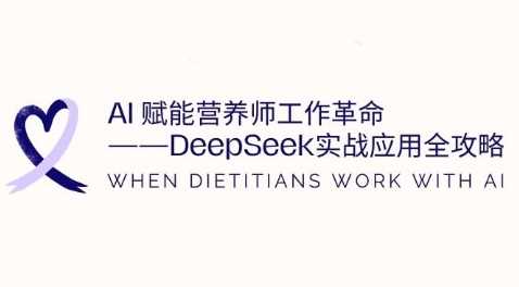 AI赋能营养师工作革命：DeepSeek实战应用全攻略，提升工作效率 - 猎人社区-猎人社区