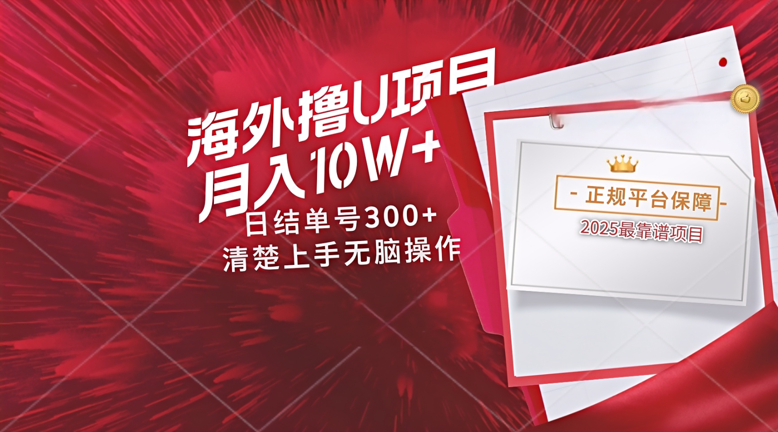 海外最靠谱撸U玩法日入300+秒提现，可长期玩，安全可靠操作非常简单 - 猎人社区-猎人社区