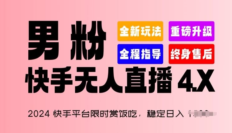 2024快手平台限时赏饭吃，稳定日入 1.5K+，男粉“快手无人直播 4.X”【揭秘】 - 猎人社区-猎人社区