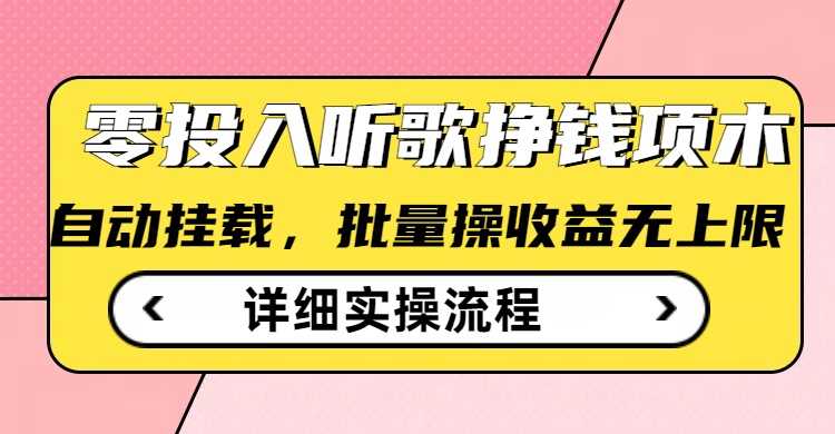 听歌挣钱薅羊毛小项目，自动批量操作，零门槛无需任何投入-猎人社区