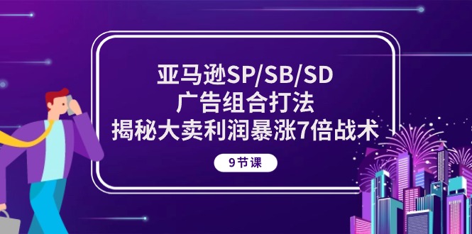 亚马逊SP/SB/SD广告组合打法，揭秘大卖利润暴涨7倍战术 (9节课 - 猎人社区-猎人社区