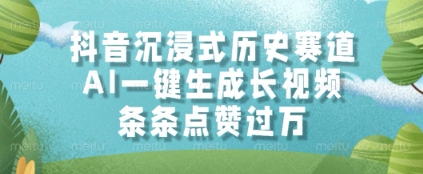 抖音沉浸式历史赛道，AI一键生成长视频，条条点赞过W【揭秘】 - 猎人社区-猎人社区