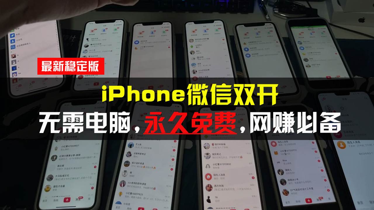iPhone微信双开无需电脑永久免费，适用所有iPhone手机 - 猎人社区-猎人社区